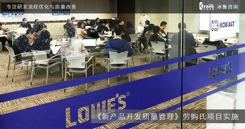 全球家居建材巨頭勞購(gòu)氏攜手冰衡咨詢團(tuán)隊(duì)，優(yōu)化新產(chǎn)品開(kāi)發(fā)質(zhì)量管理